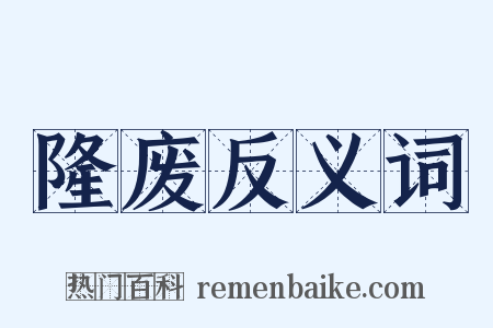 隆废反义词是什么意思的图片